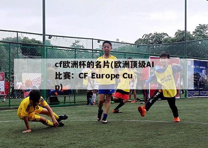cf欧洲杯的名片(欧洲顶级AI比赛：CF Europe Cup)